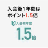 1.5倍のポイント還元