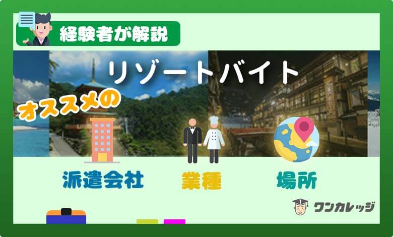 リゾートバイトおすすめの派遣会社や業種 場所等を経験者が解説 クズから復活ブログ