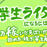 大学生ライターになる