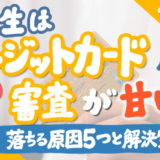 クレジットカード学生審査