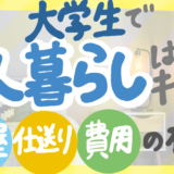 大学生一人暮らしきつい