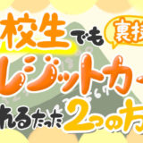 高校生クレジットカード