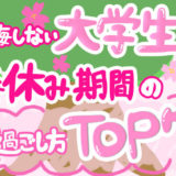 春休み大学生