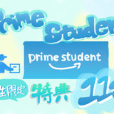 アマゾンスチューデント