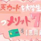 楽天カード学生