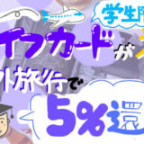 ライフカード留学