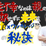 親のせいにするな