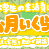大学生活費