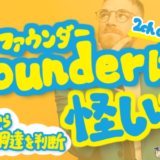 ファウンダー怪しい