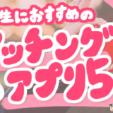 大学生マッチングアプリ