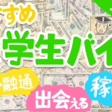 大学生おすすめバイト