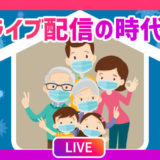 学生 ライブ配信アプリおすすめ