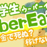 ウーバーイーツ大学生