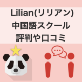 Lilian(リリアン)中国語スクール