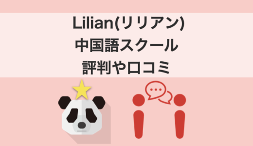 Lilian(リリアン)中国語スクールで体験レッスンを受けてみた！評判や口コミ