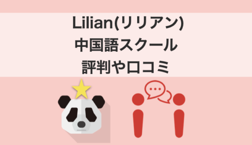 Lilian リリアン 中国語スクールで体験レッスンを受けてみた 評判や口コミ ワンカレッジ