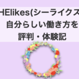 シーライクス 評判