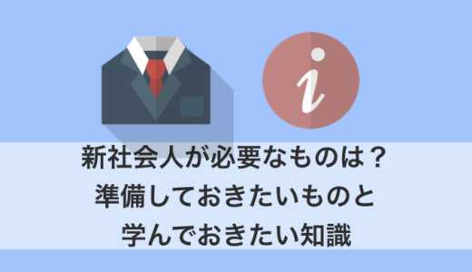 新社会人 必要なもの