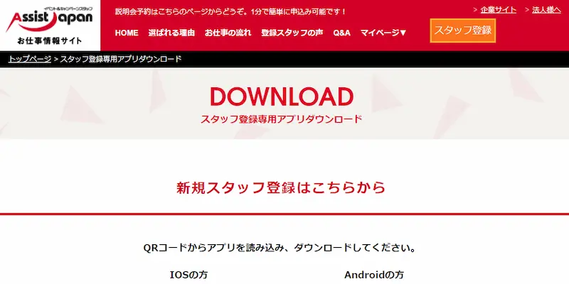 アシスト・ジャパン　スタッフ登録専用アプリダウンロード