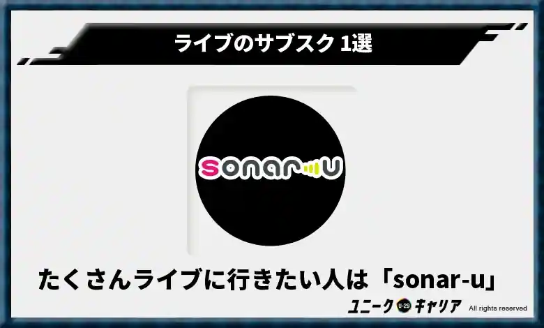 ライブのサブスク 1選