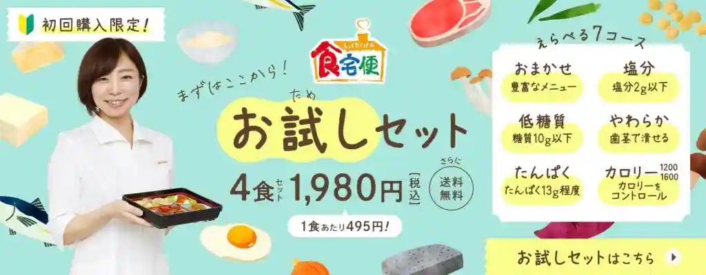 食事制限がある人は「食宅便」