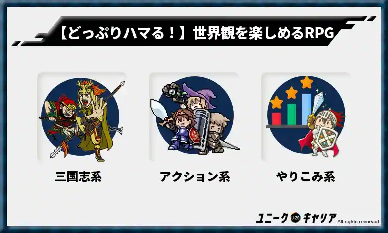 【どっぷりハマる！】キャラクターになりきって世界観を楽しめるRPGゲームアプリ