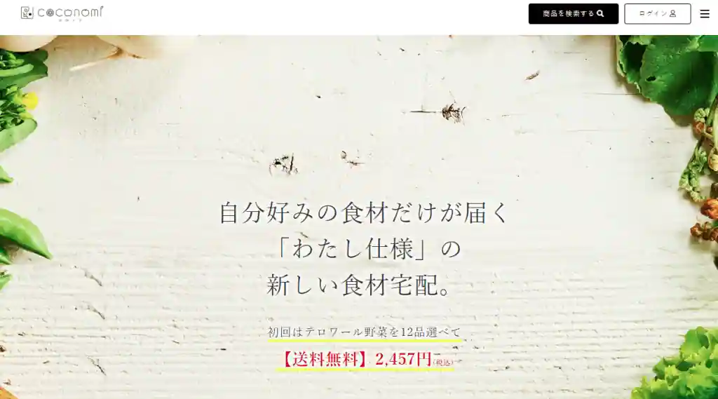 旬のおいしい野菜を楽しみたい人は「ココノミ」