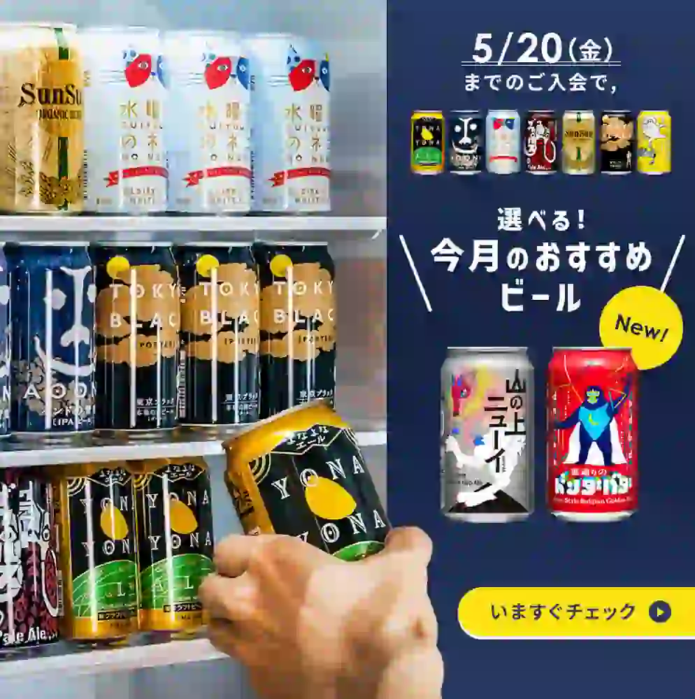 クラフトビールを楽しみたい人は「ひらけ！よなよな月の生活」