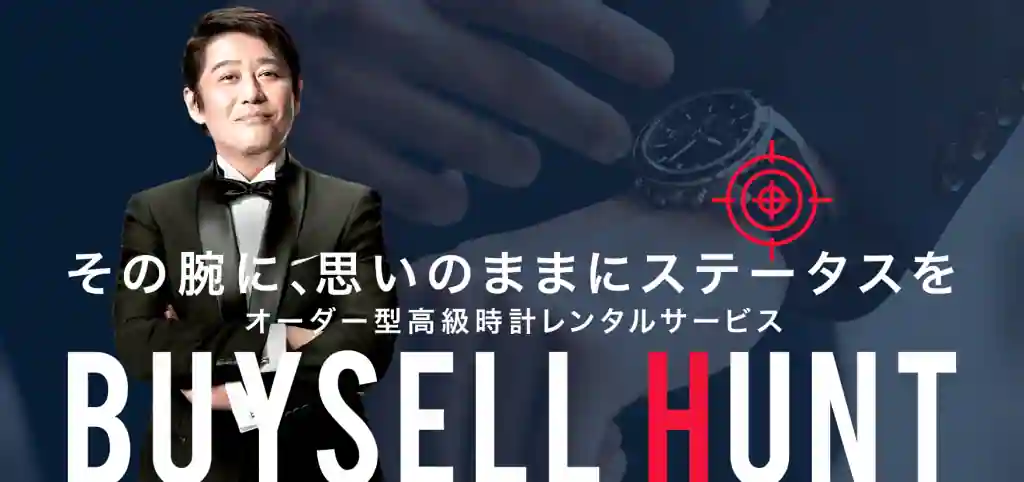 好きな時計を使いたい人は「BUY SELL HUNT(バイセルハント)」