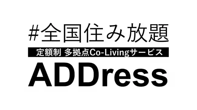 .全国各地で個室を利用したい人は「ADDress（アドレス）」