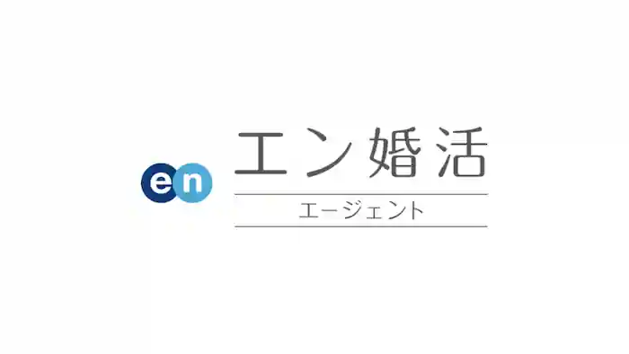 返金保証ありで真剣な婚活をしたい人は「エン婚活エージェント」