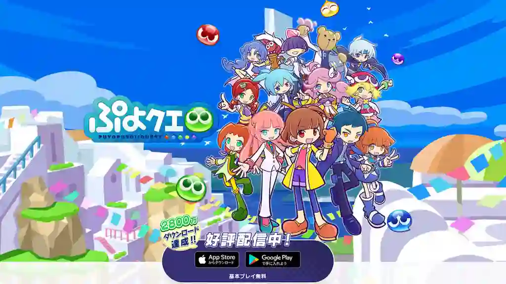 【ぷよぷよクエスト】爽快感が魅力！王道のパズルゲーム