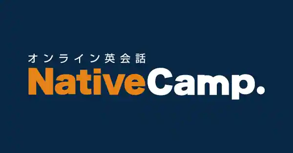 たくさんレッスンを受けたい人は「ネイティブキャンプ」