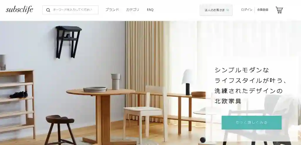 新品の家具を使いたい人は「subsclife（サブスクライフ）」
