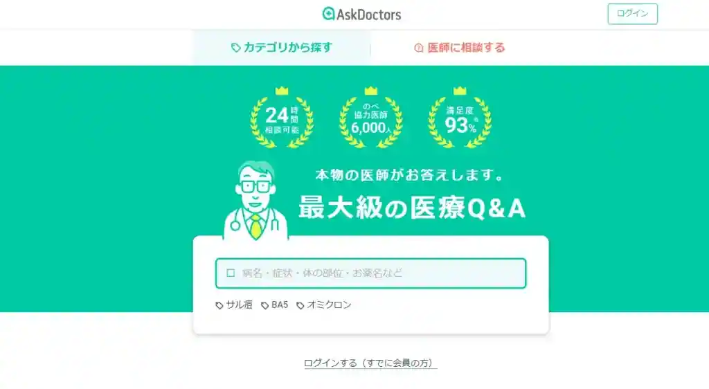 過去の相談事例から小さな不安も解消したい人は「askdoctors（アスクドクターズ）」
