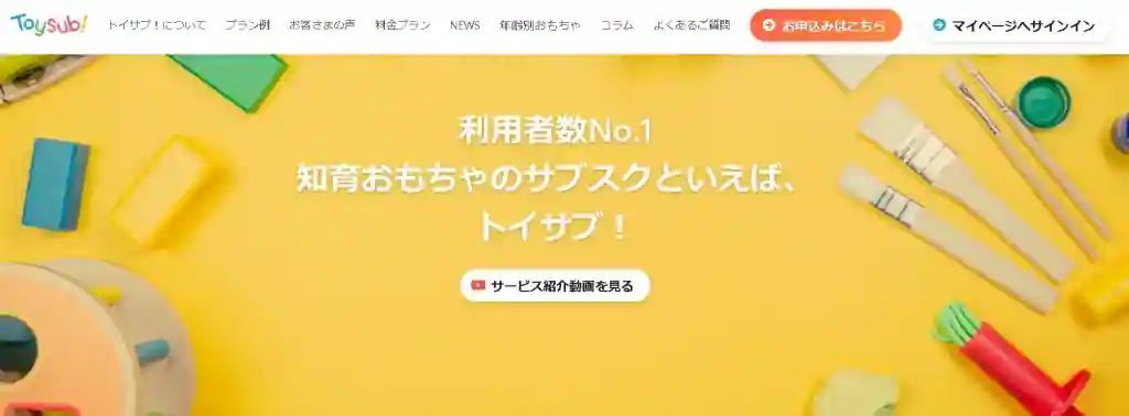 おもちゃの質で選びたい人は「Toysub！（トイサブ）」