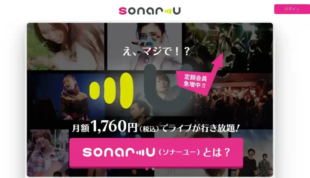 たくさんライブに行きたい人は「sonar-u（ソナーユー）」