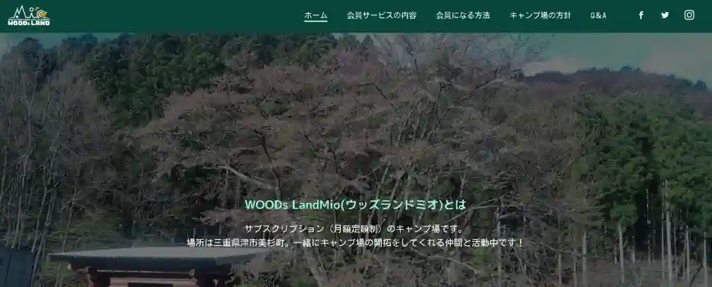 好きな時に利用したい人は「WOODs LAND Mio（ウッズランドミオ）」