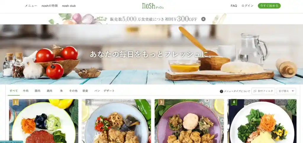 低糖質・低塩分のお弁当なら「nosh（ナッシュ）」
