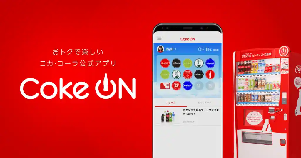 毎日自販機を利用する人は「Coke ON Pass」