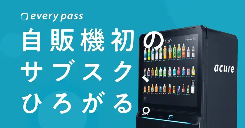 イノベーション自販機がある駅を利用している人は「everypass」