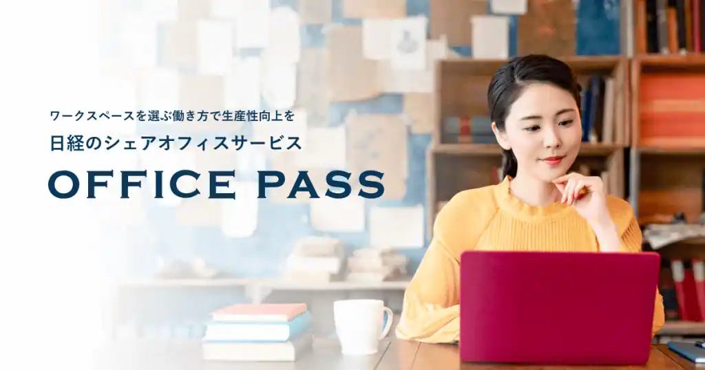 いろいろなエリアで利用したい人は「OFFICE PASS（オフィスパス）」