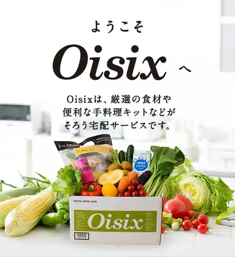 安全な野菜を使ったミールキットを中心に注文したい人は「Oisix（オイシックス）」