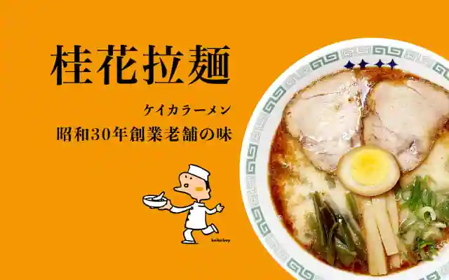 自分のペースでお得に利用したい人は「桂花ラーメン」