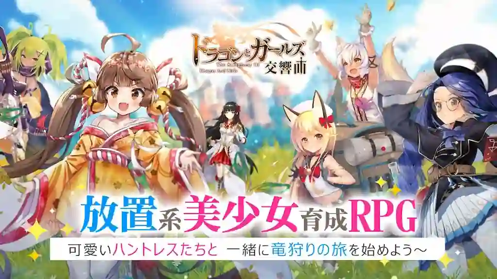 【ドラゴンとガールズ交響曲】オフラインでも楽しめる！放置系少女育成ゲーム