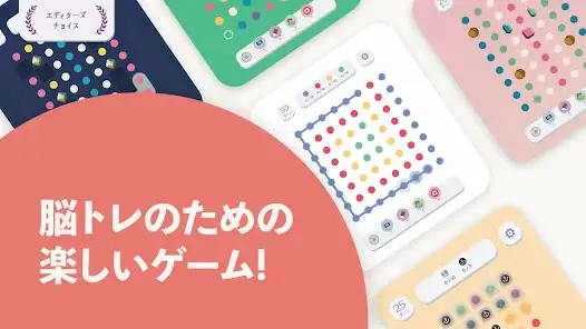 【2dots】シンプルで簡単！暇な時間に脳トレしよう